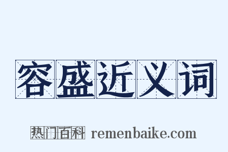 容盛近义词是什么意思的图片